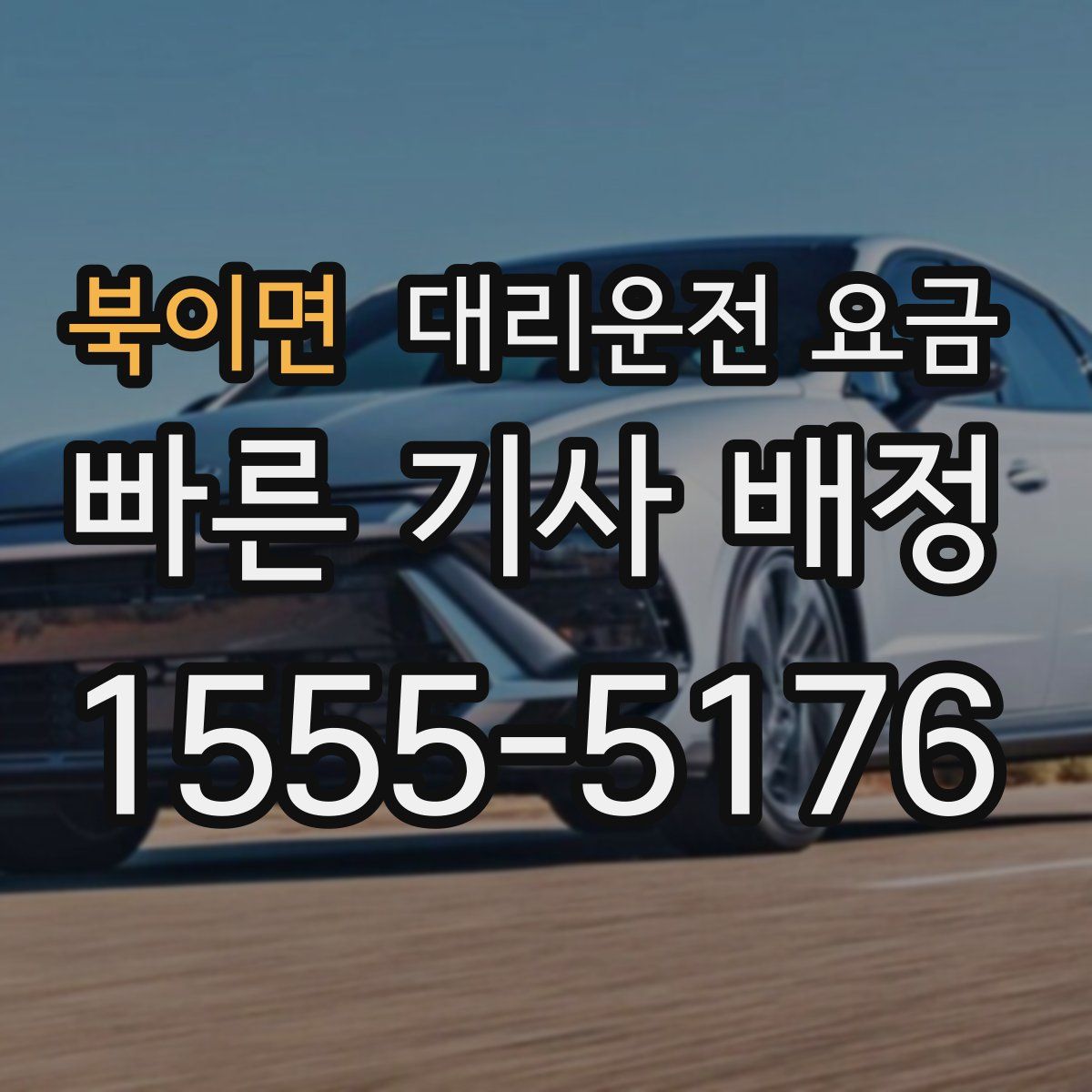 북이면 대리운전