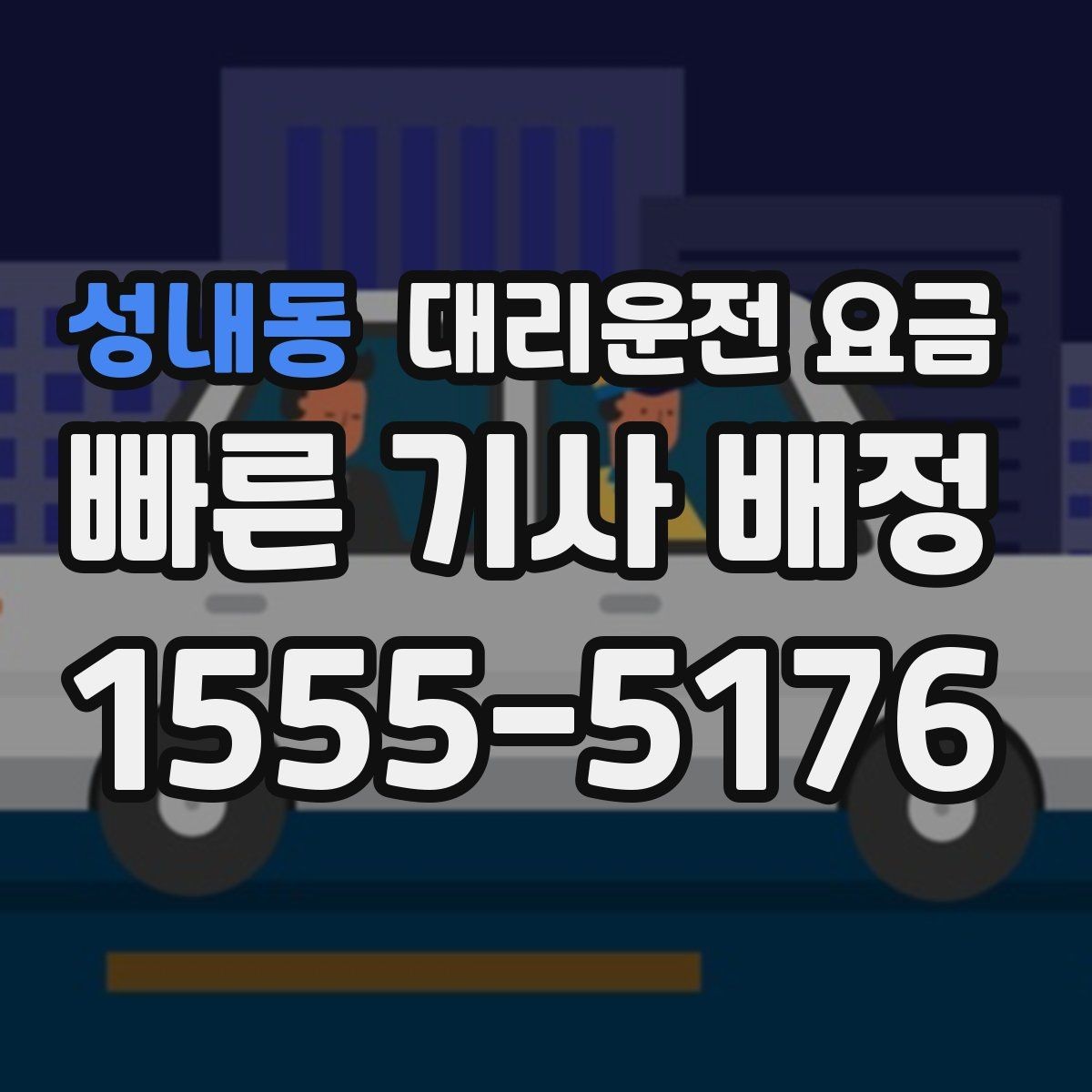 성내동 대리운전 요금 주행 경로가 바뀌면 어떤 점이 달라질까