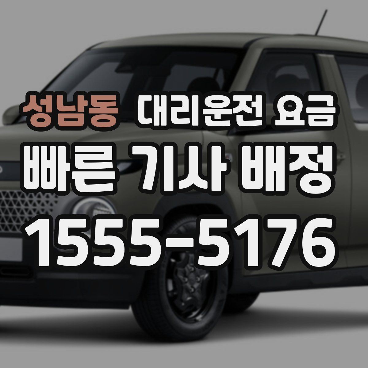 성남동 대리운전 요금 행사 종료 후 바로 출발하는 요령