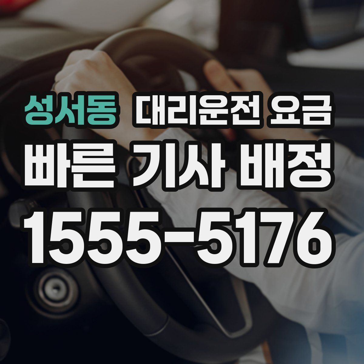 성서동 대리운전