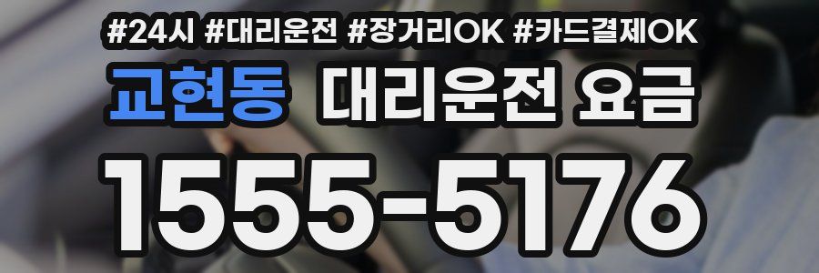 교현동 대리운전 요금