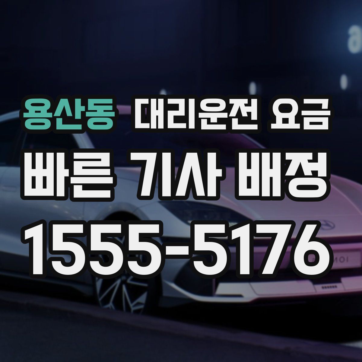 용산동 대리운전