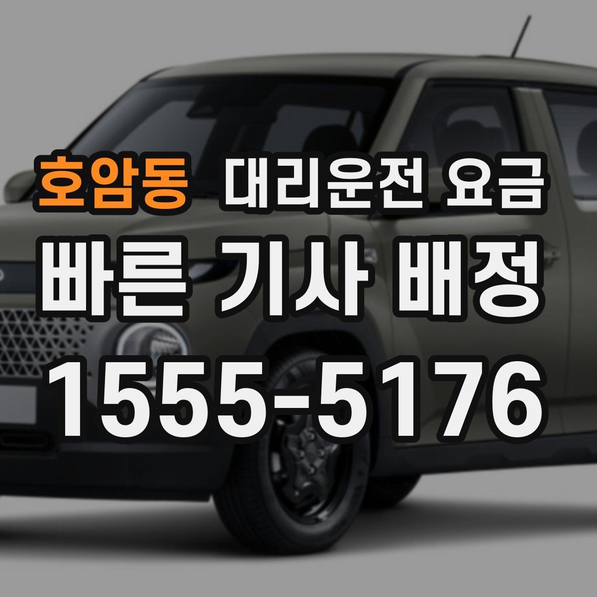 호암동 대리운전 요금 체크하고 대기 시간 기준도 물어보세요