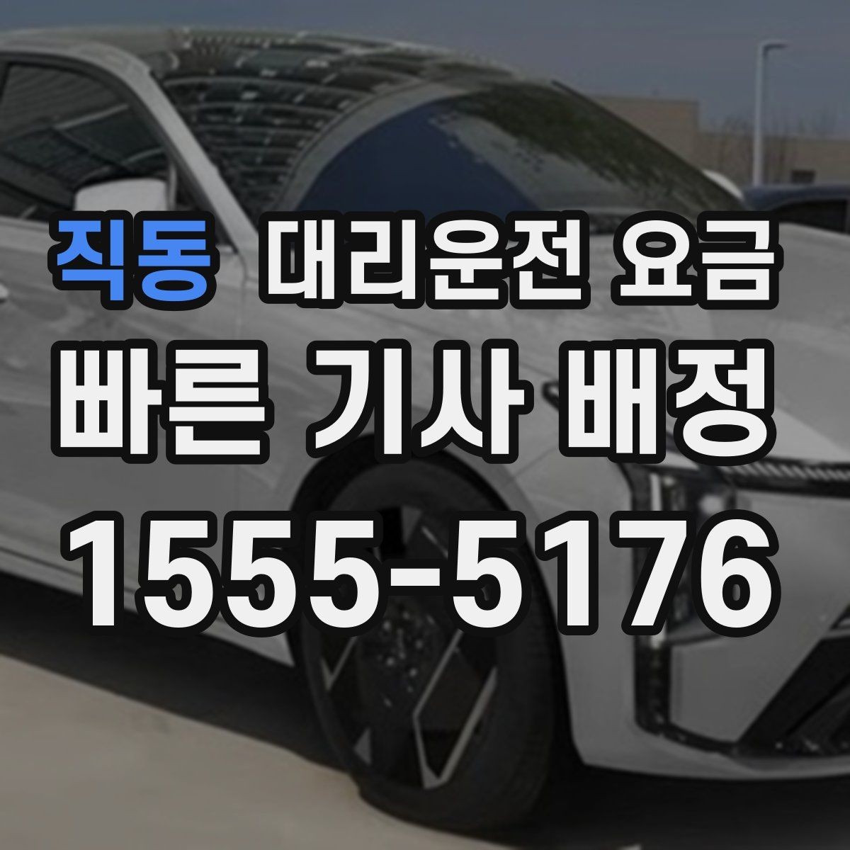 직동 대리운전 요금 결제까지 매끄럽게 끝내는 방법