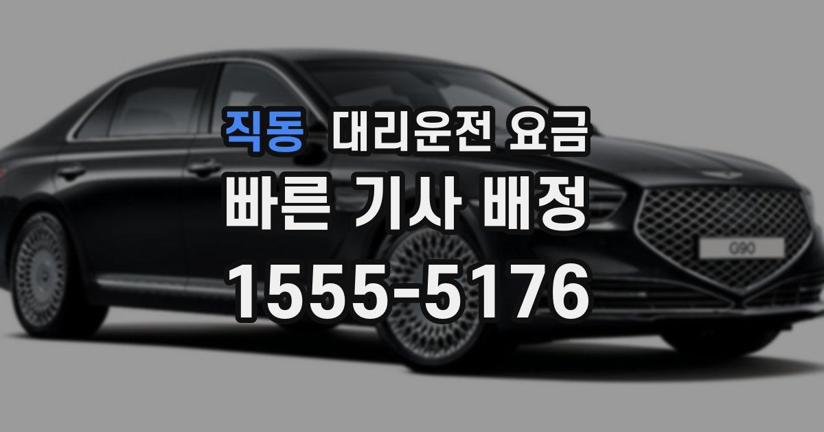 직동 대리운전 가격