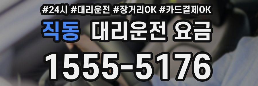 직동 대리운전 요금