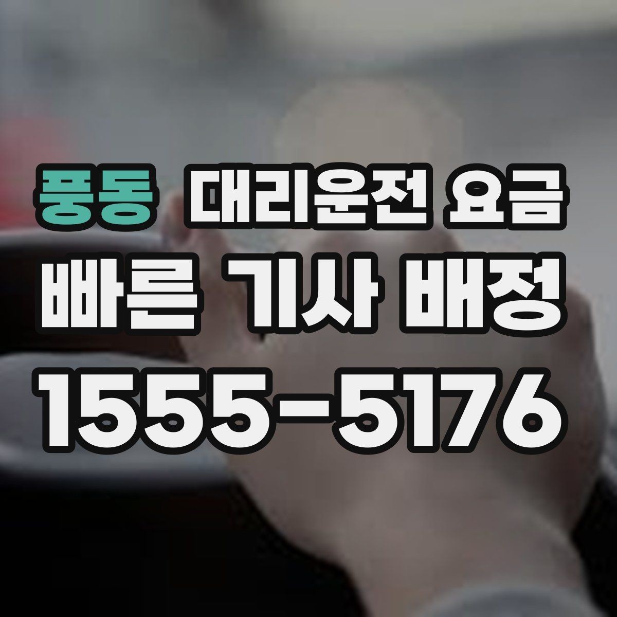 풍동 대리운전 요금 골프장 이동 후 귀가에 Q&A