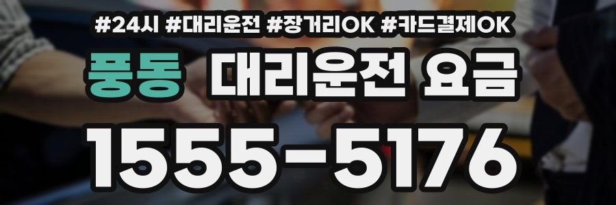 풍동 대리운전 요금