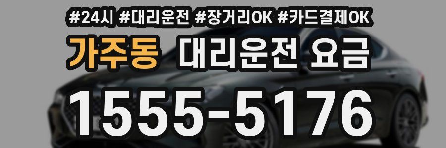 가주동 대리운전 요금