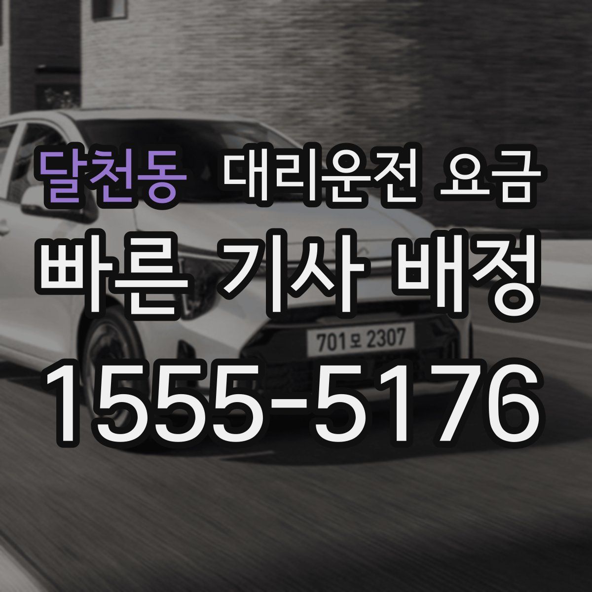 달천동 대리운전