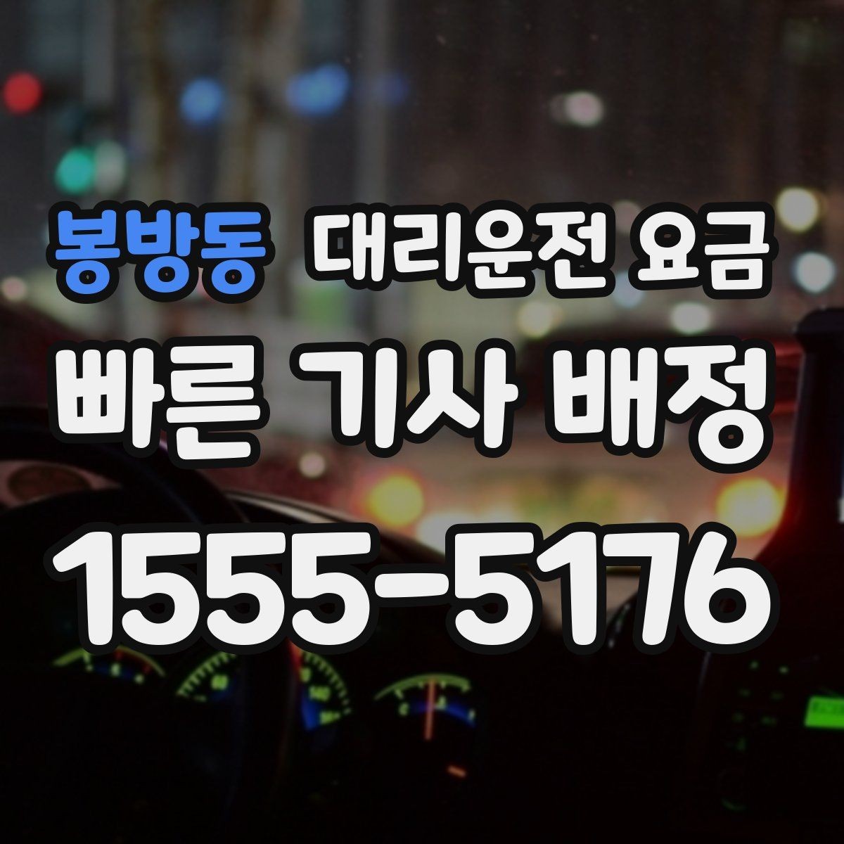 봉방동 대리운전 요금 골목 승하차일 때 체크 포인트
