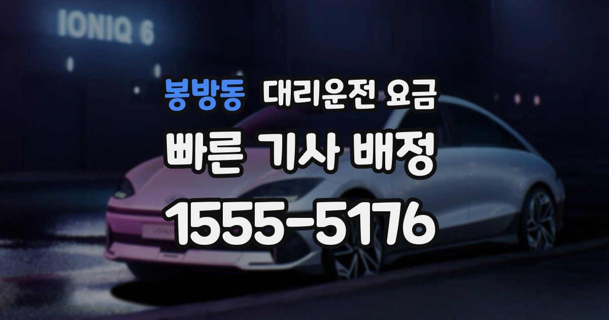 봉방동 대리운전 가격