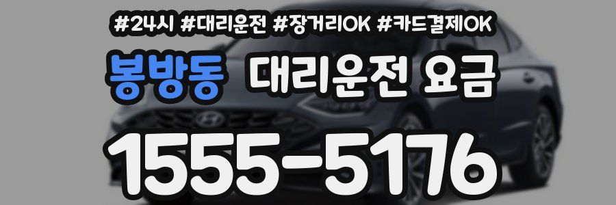 봉방동 대리운전 요금