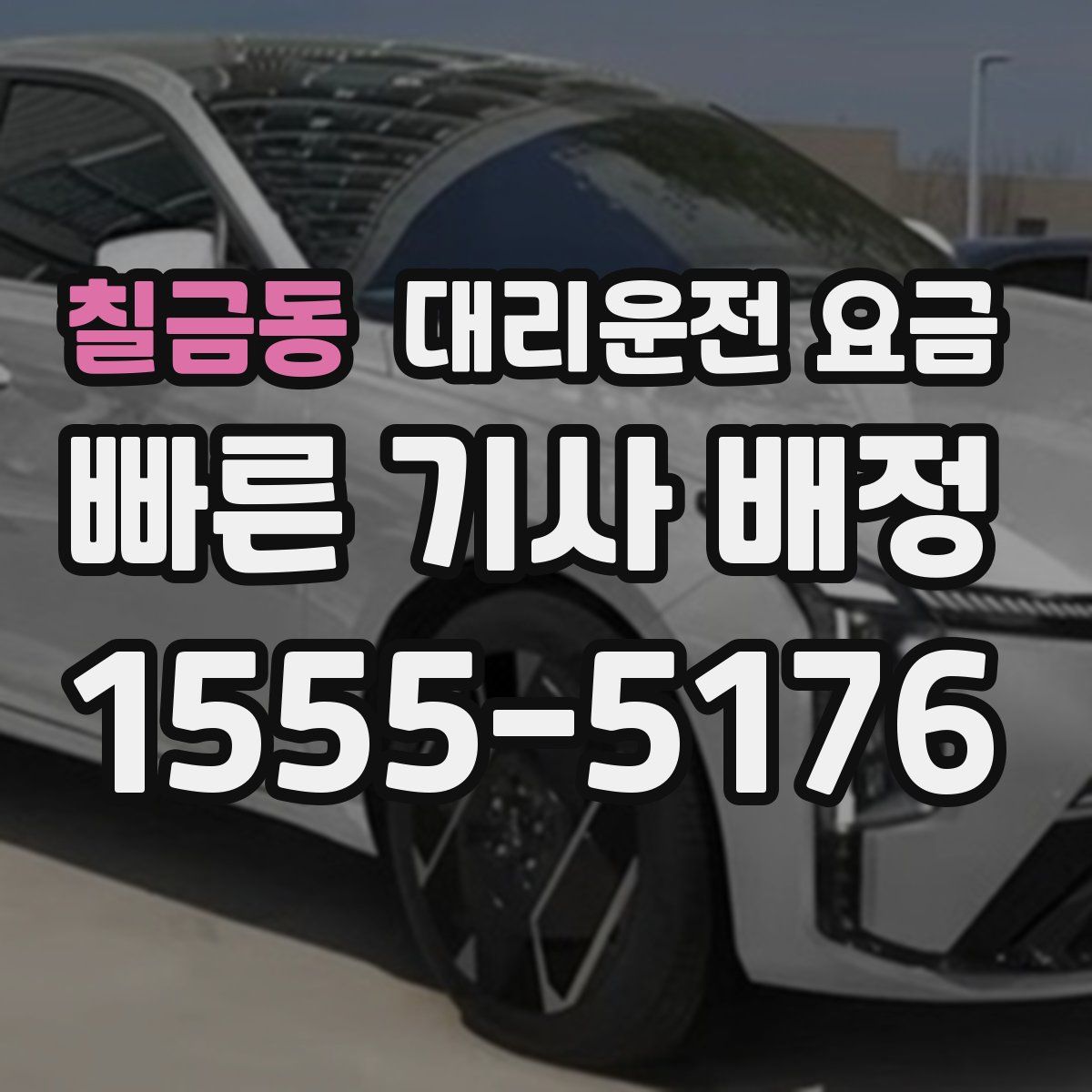 칠금동 대리운전