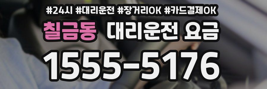 칠금동 대리운전 요금
