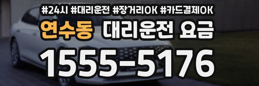 연수동 대리운전 요금