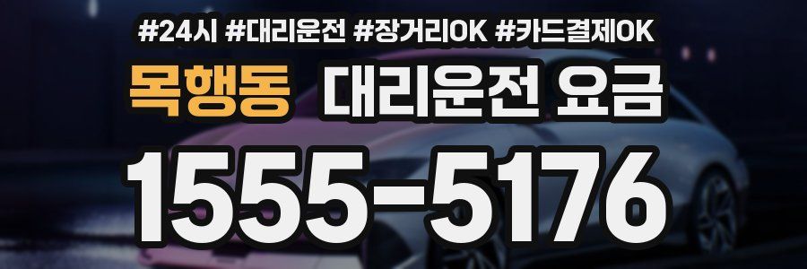 목행동 대리운전 요금