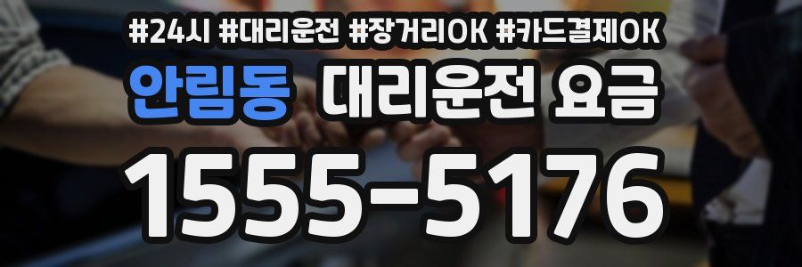 안림동 대리운전 요금