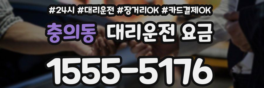 충의동 대리운전 요금