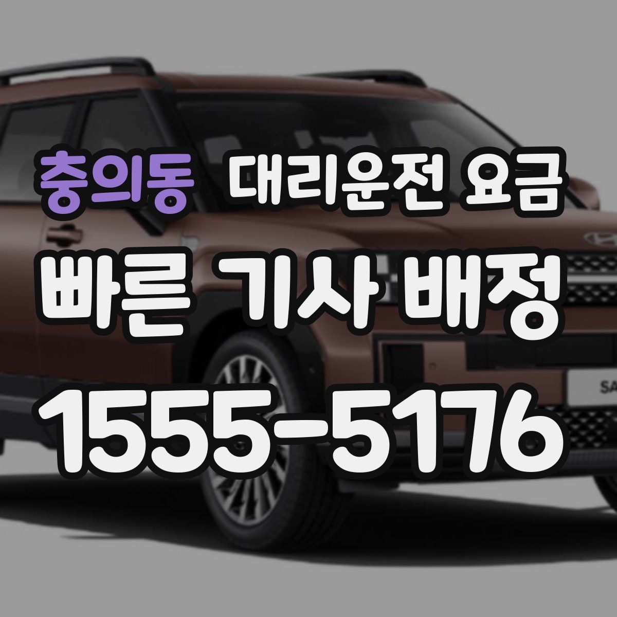 충의동 대리운전