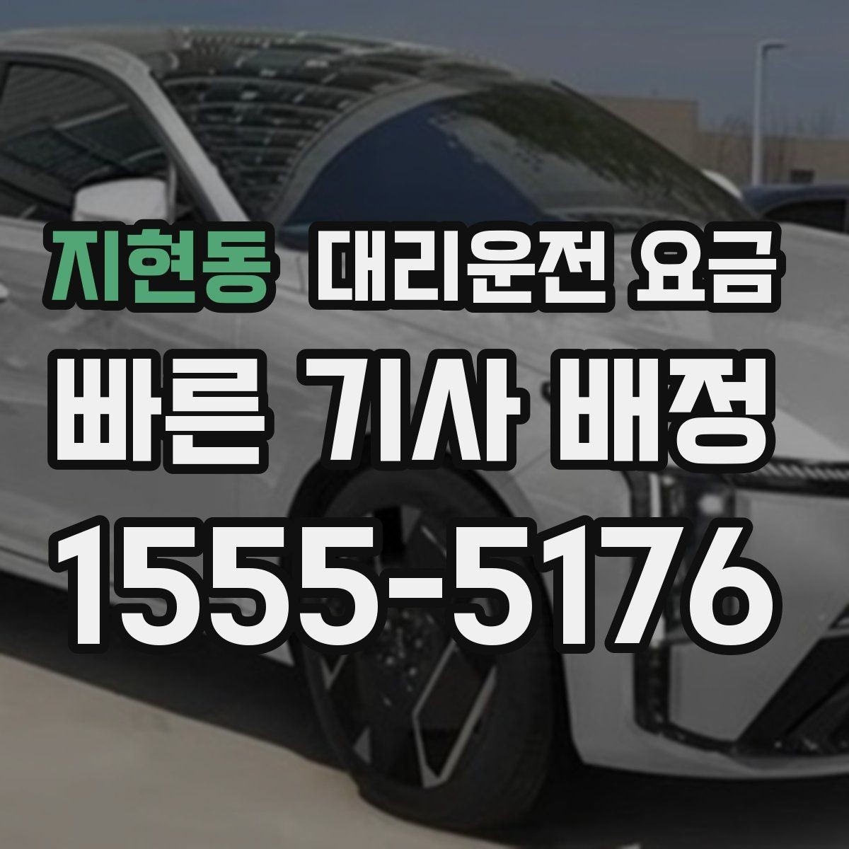 지현동 대리운전 요금 안내를 받을 때 동승 인원 정보를 말해야 할까