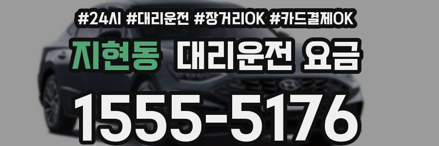 지현동 대리운전 요금