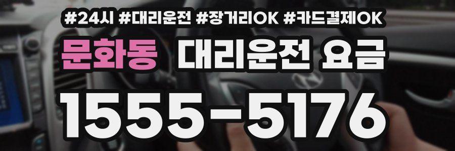 문화동 대리운전 요금