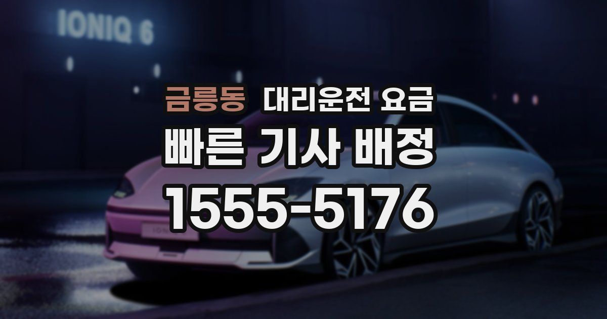 금릉동 대리운전 가격