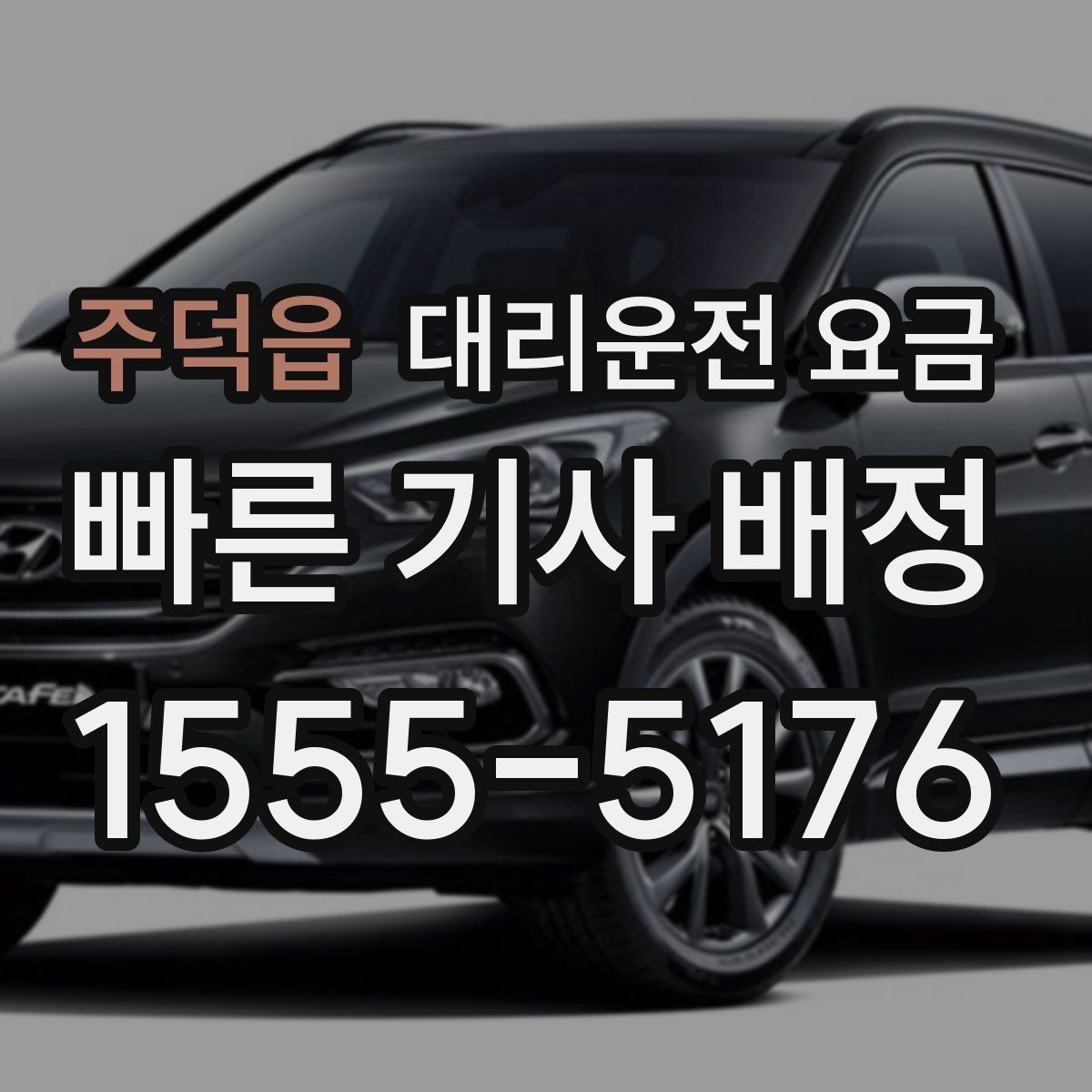 주덕읍 대리운전 요금 주차 하차 동선까지 챙기는 방법