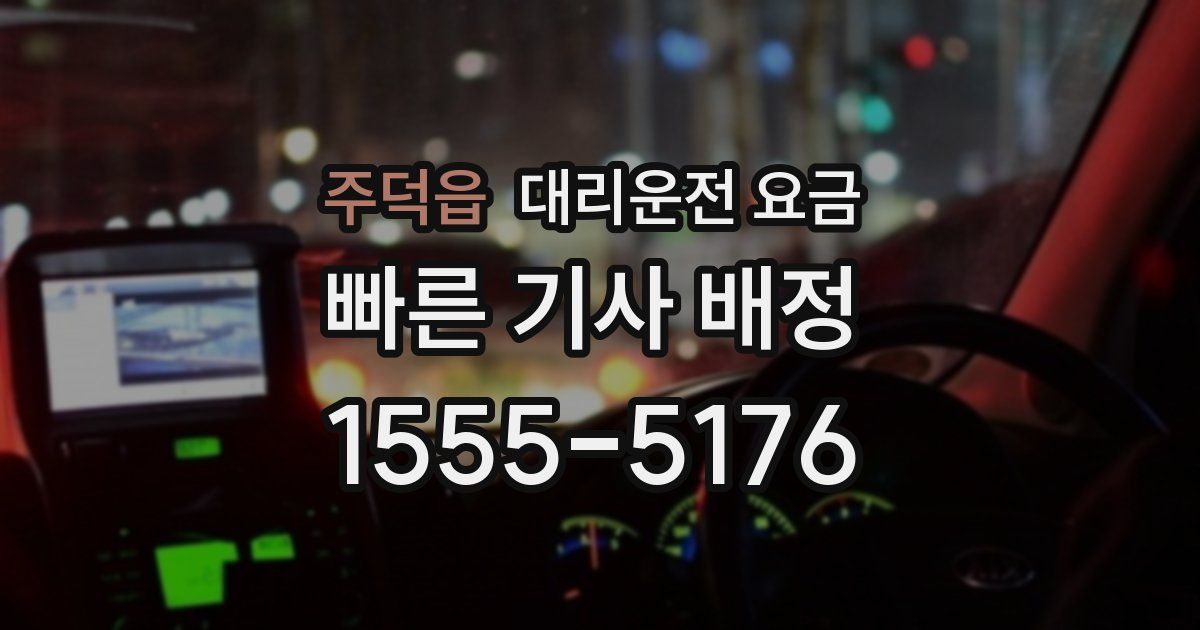 주덕읍 대리운전 가격