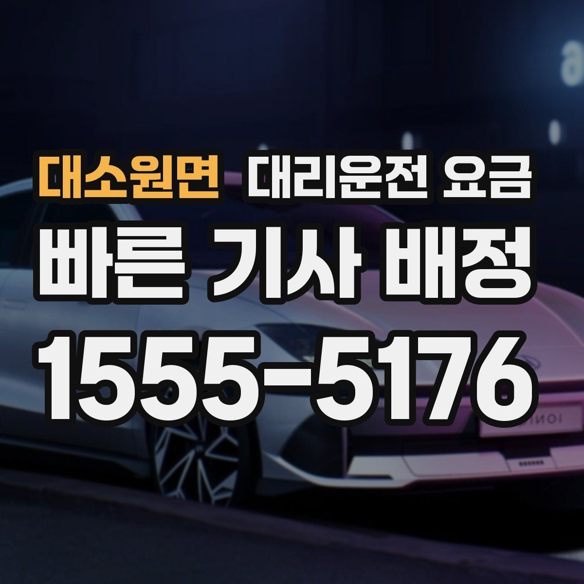 대소원면 대리운전 요금 같은 거리라도 출발지 환경에 따라 다를까