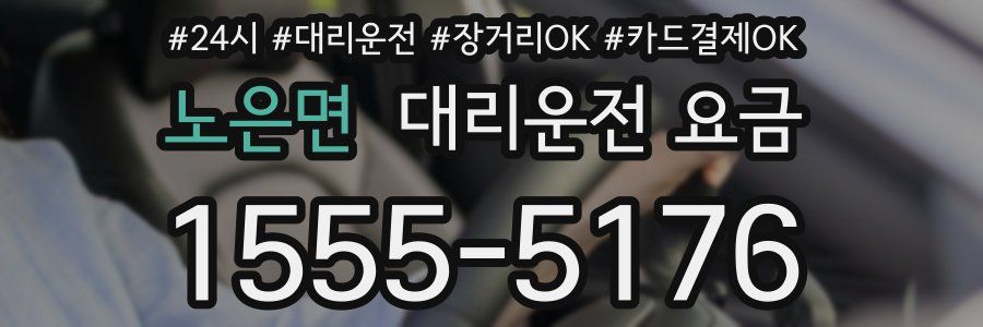 노은면 대리운전 요금