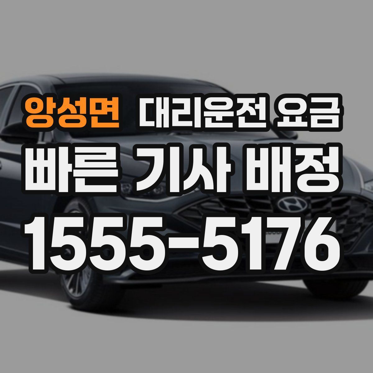 앙성면 대리운전