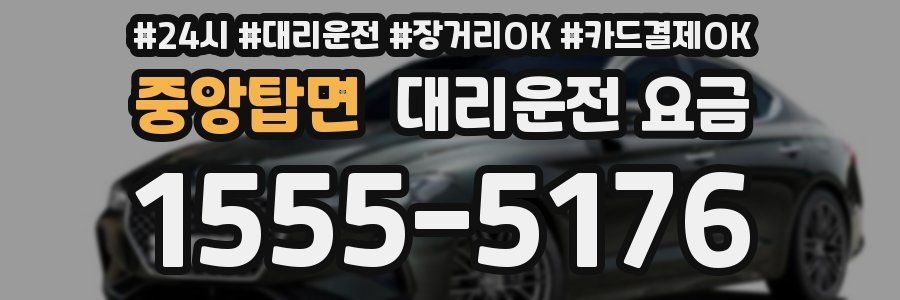 중앙탑면 대리운전 요금