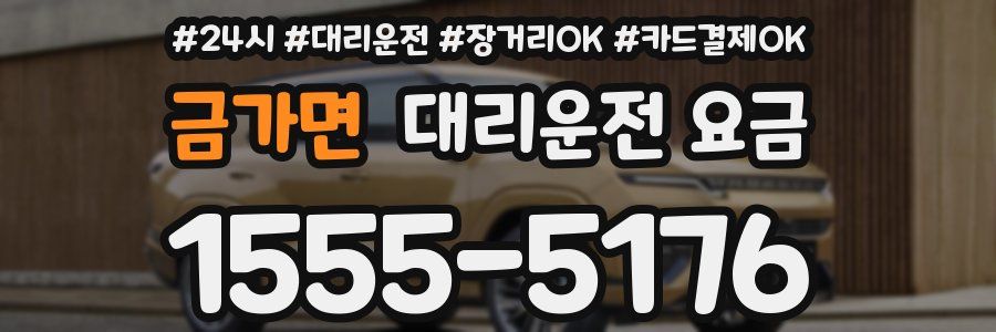 금가면 대리운전 요금