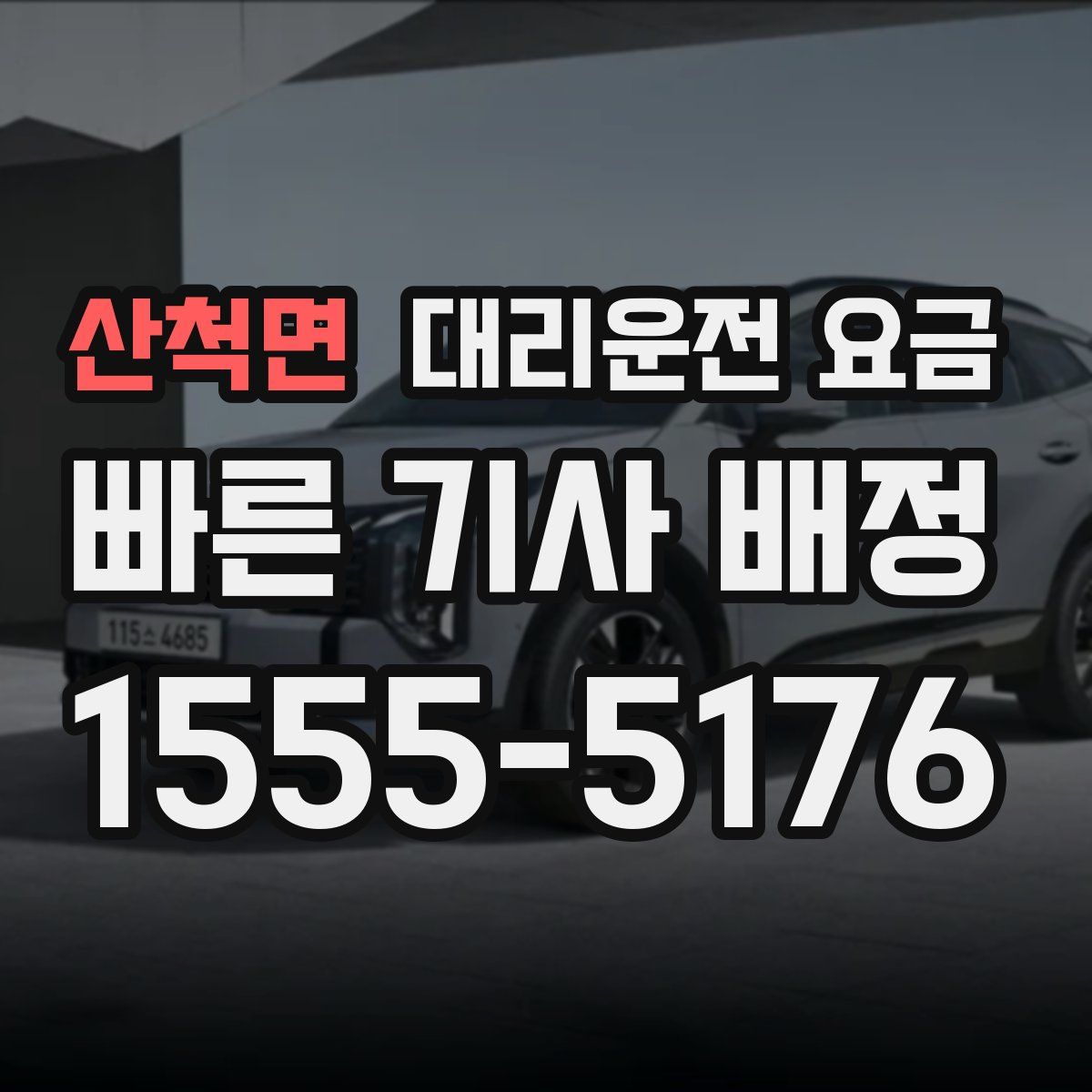 산척면 대리운전