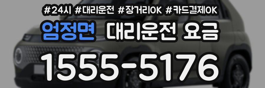 엄정면 대리운전 요금