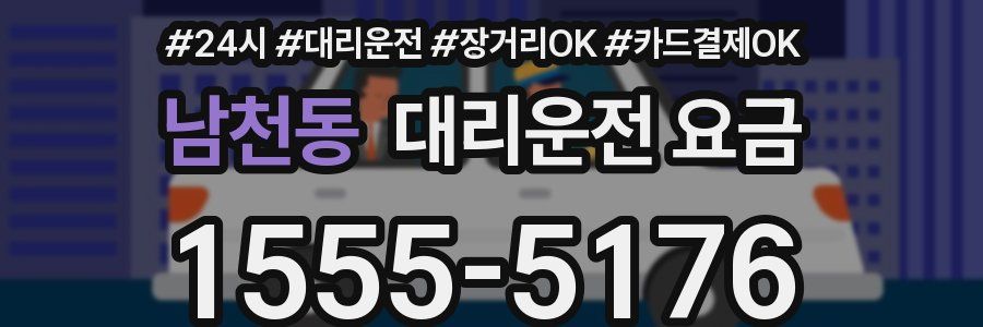 남천동 대리운전 요금
