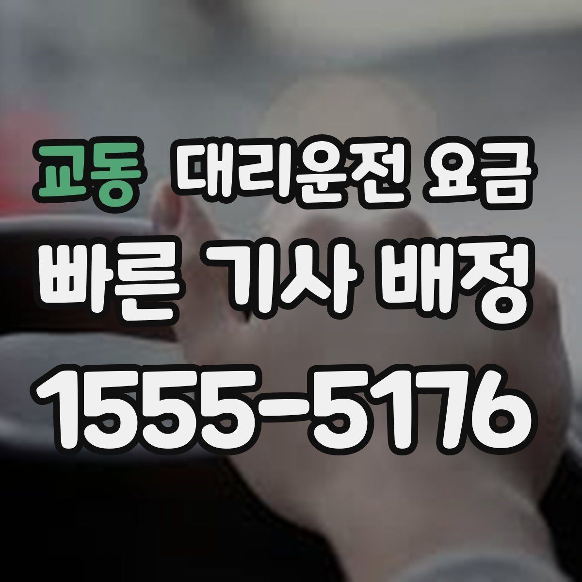 교동 대리운전 요금 목적지 변경이 잦은 날 정리 팁