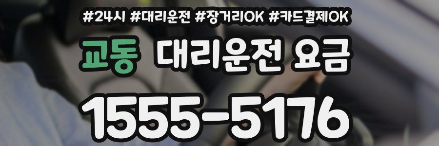 교동 대리운전 요금