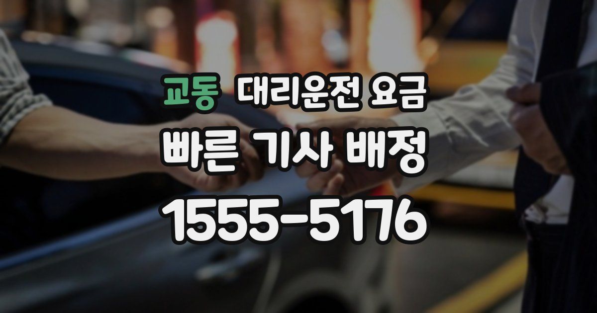 교동 대리운전 가격