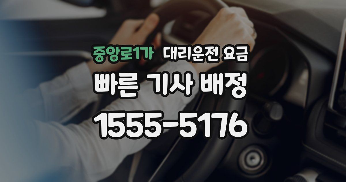 중앙로1가 대리운전 가격