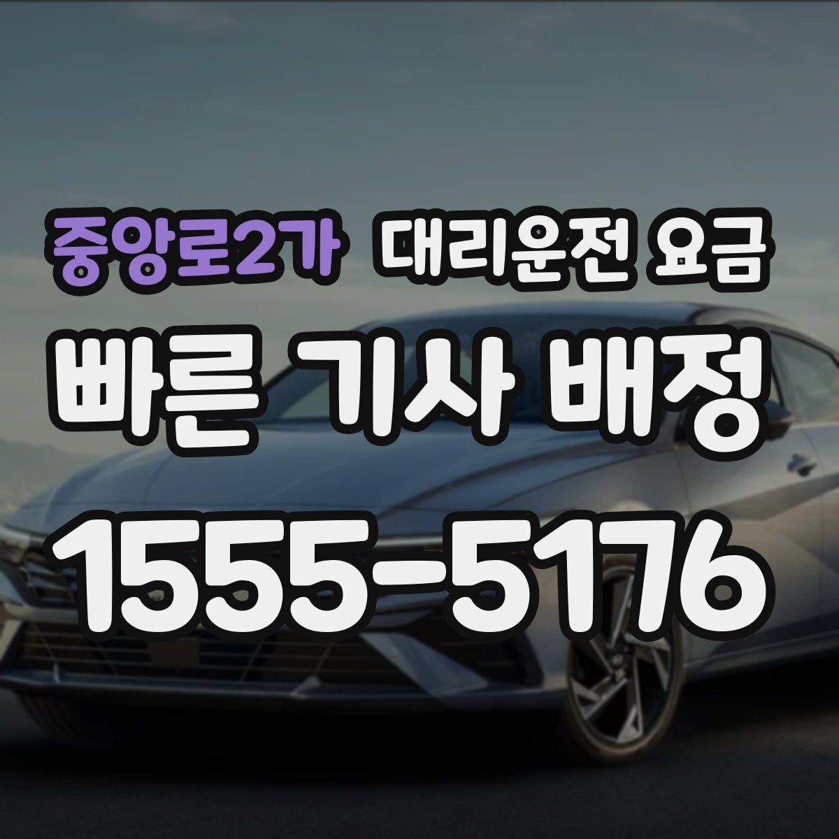 중앙로2가 대리운전 요금 도심 정체 구간에서 확인할 점