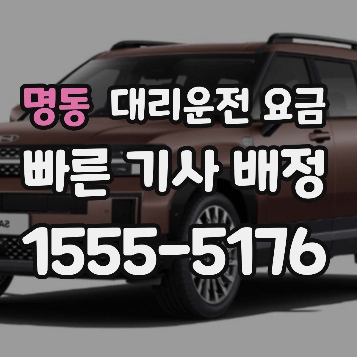 명동 대리운전 요금 현장 추가금이 걱정될 때 확인법