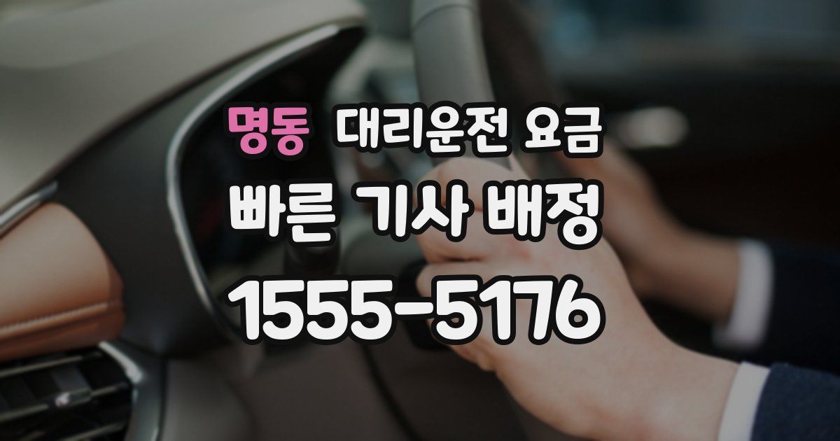명동 대리운전 가격