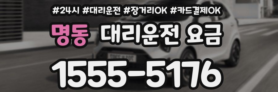 명동 대리운전 요금