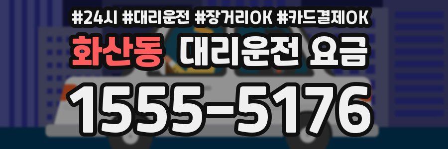 화산동 대리운전 요금
