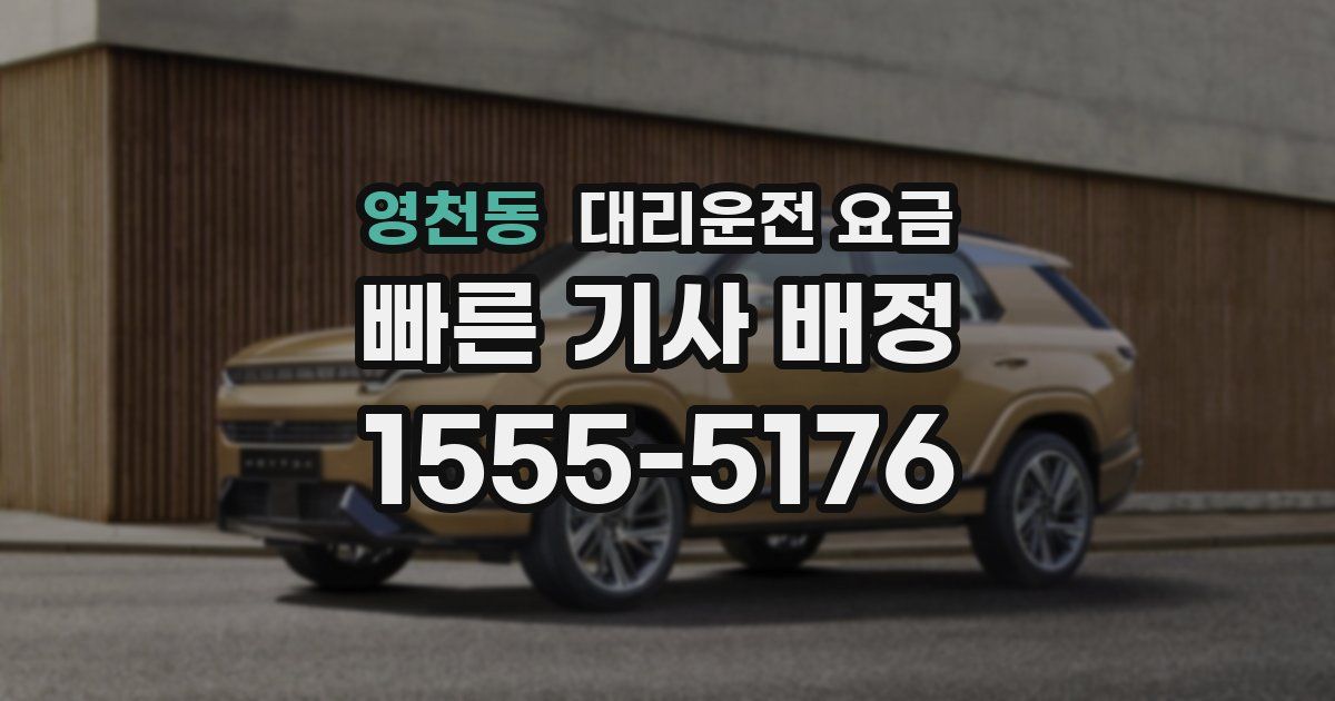 영천동 대리운전 가격