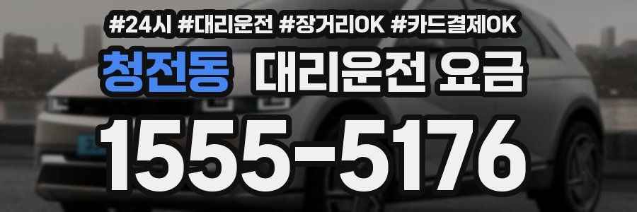 청전동 대리운전 요금
