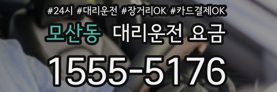 모산동 대리운전 요금
